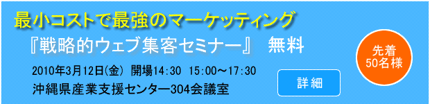 seminar-banner2010312 戦略的ウェブ集客セミナー