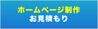ホームページ制作お見積もり