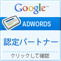 Google AdWords 認定パートナー