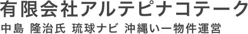 有限会社アルテピナコテーク 中島 隆治氏 琉球ナビ 沖縄いー物件運営