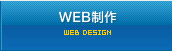 WEB制作