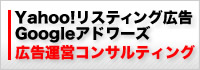 Yahoo!リスティング広告 Googleアドワーズ 広告運営コンサルティング