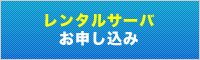 レンタルサーバお申し込み