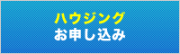 ハウジングお申し込み