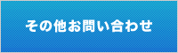 その他お問い合わせ