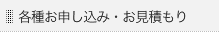 各種お申し込み・お見積もり